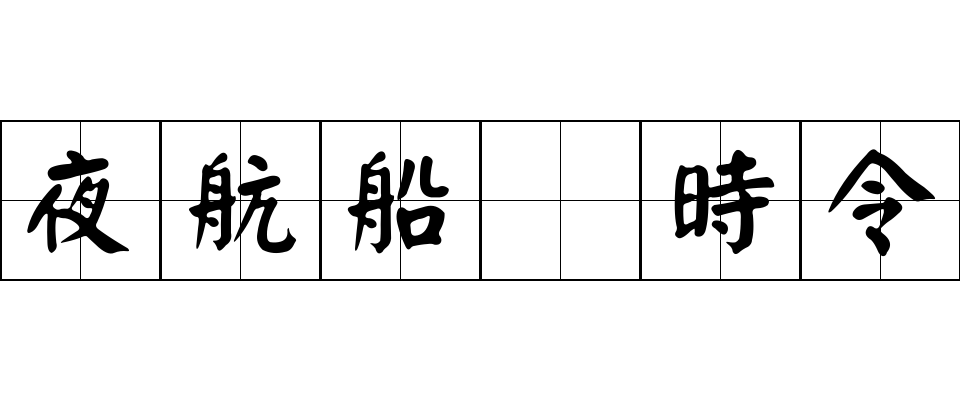 夜航船 時令